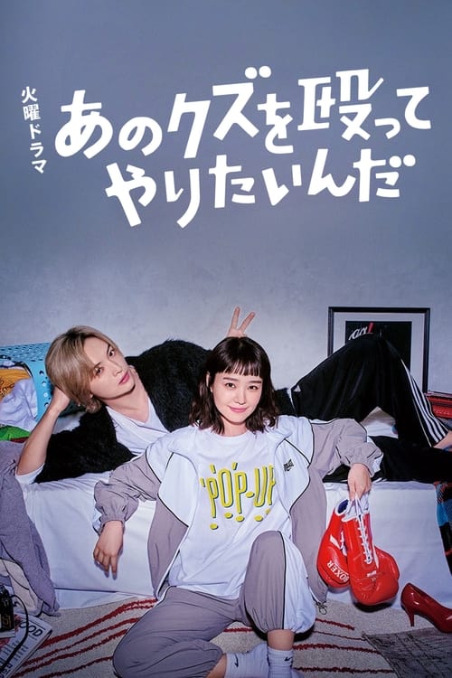 Póster de あのクズを殴ってやりたいんだ
