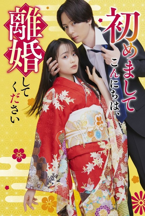 Póster de 初めましてこんにちは、離婚してください