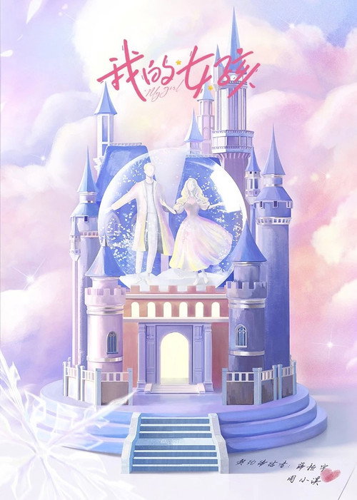 Póster de 我的女孩