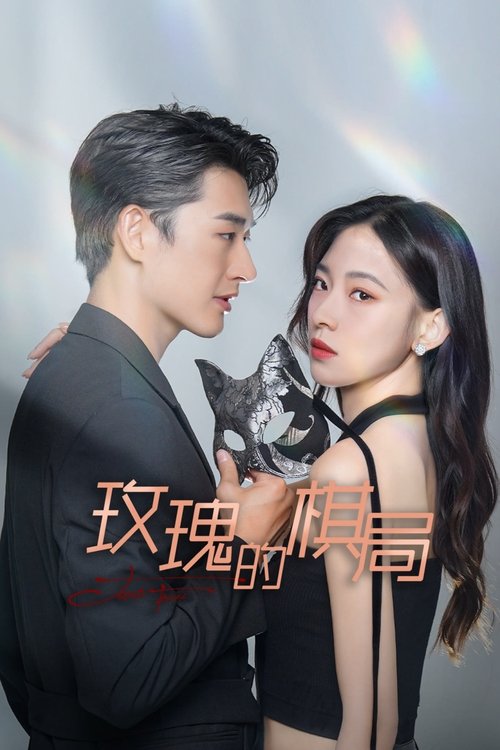 Póster de 玫瑰的棋局