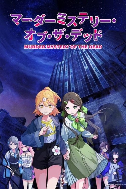 Póster de マーダーミステリー・オブ・ザ・デッド