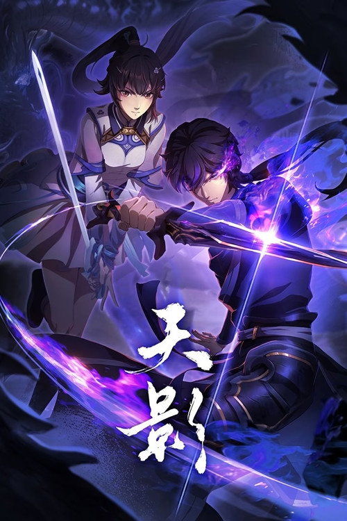 Póster de 天影