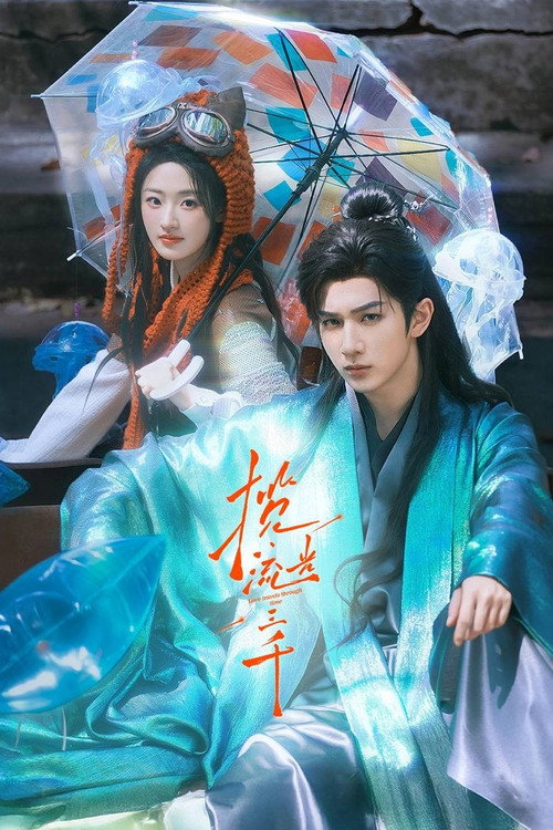 Póster de 揽流光三千