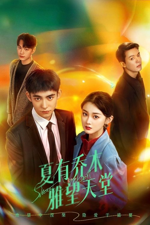 Póster de 夏有乔木雅望天堂