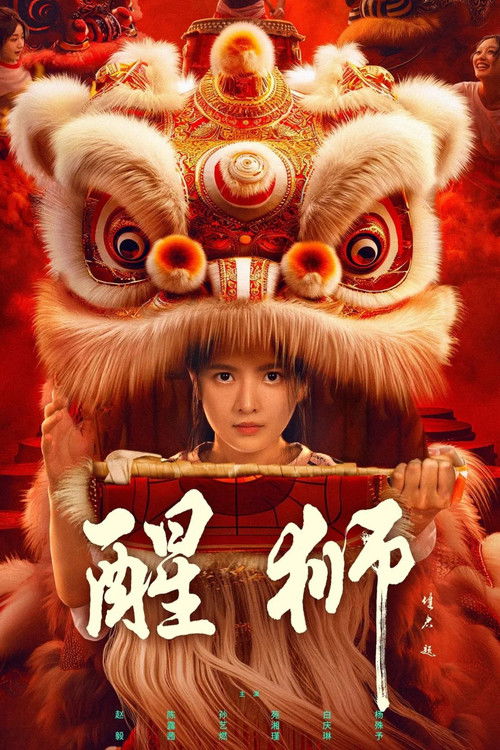 Póster de 醒狮