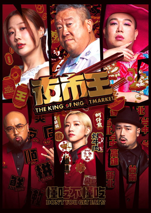 Póster de 夜市王