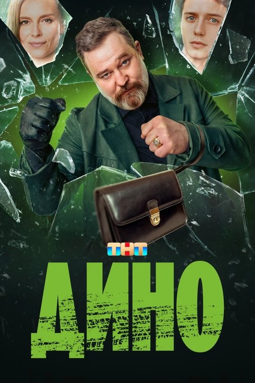 Póster de Дино