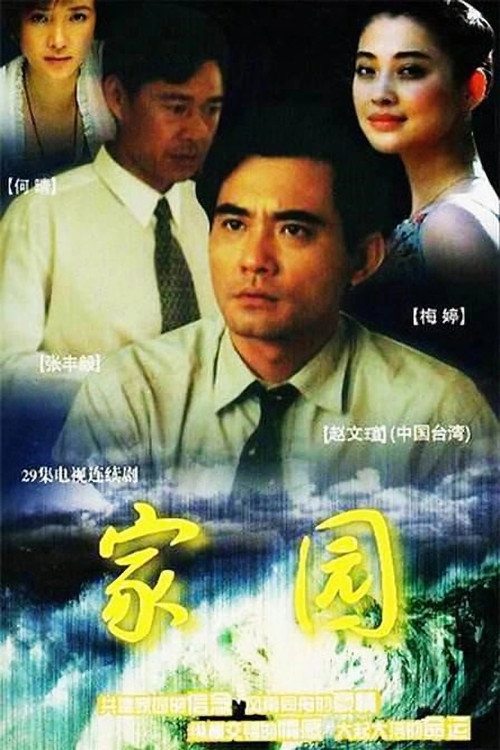 Póster de 家园