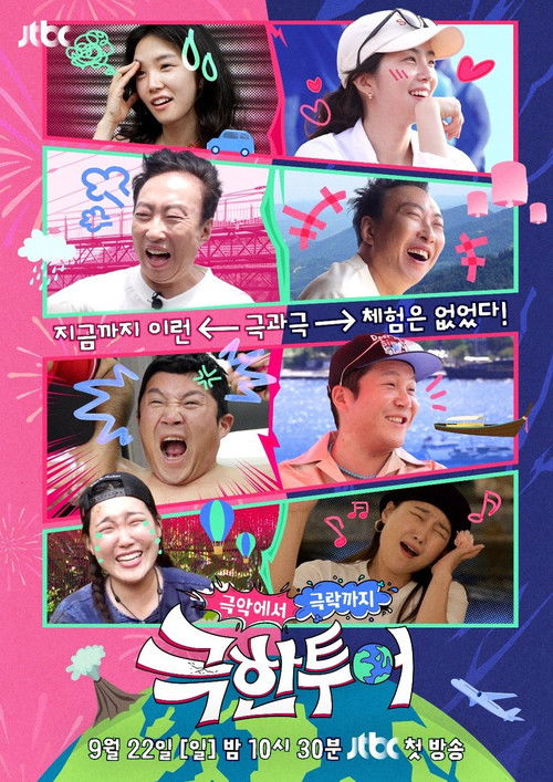 Póster de 극한투어