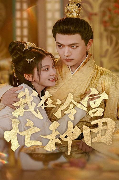 Póster de 我在冷宫忙种田