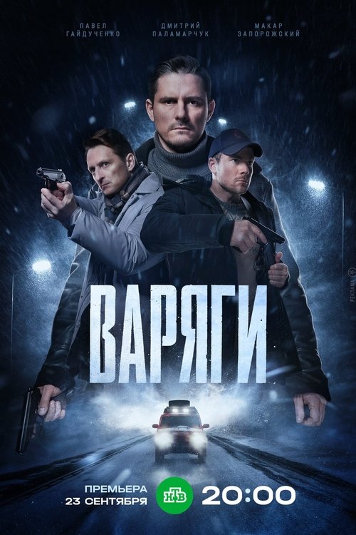 Póster de Варяги