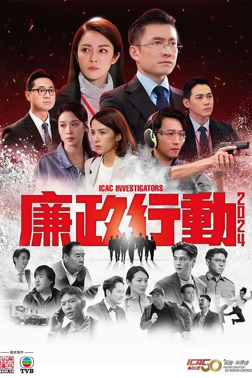Póster de 廉政行動2024