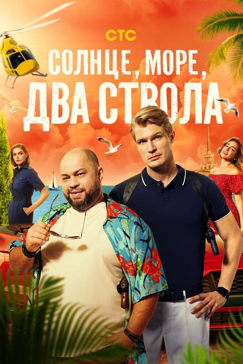 Póster de Солнце, море, два ствола