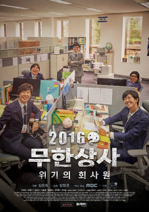Póster de 무한상사