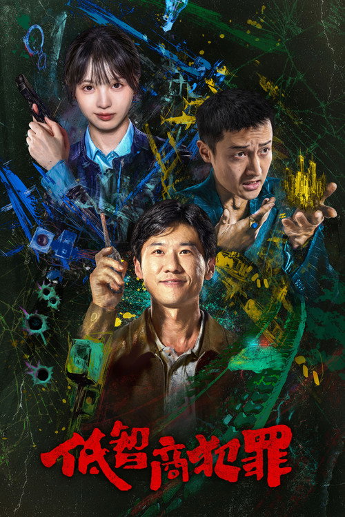 Póster de 低智商犯罪