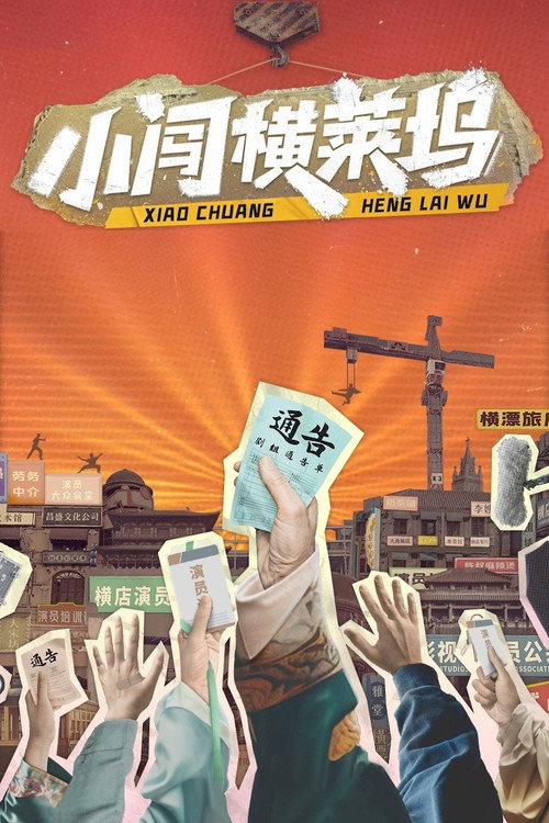 Póster de 小闯横莱坞
