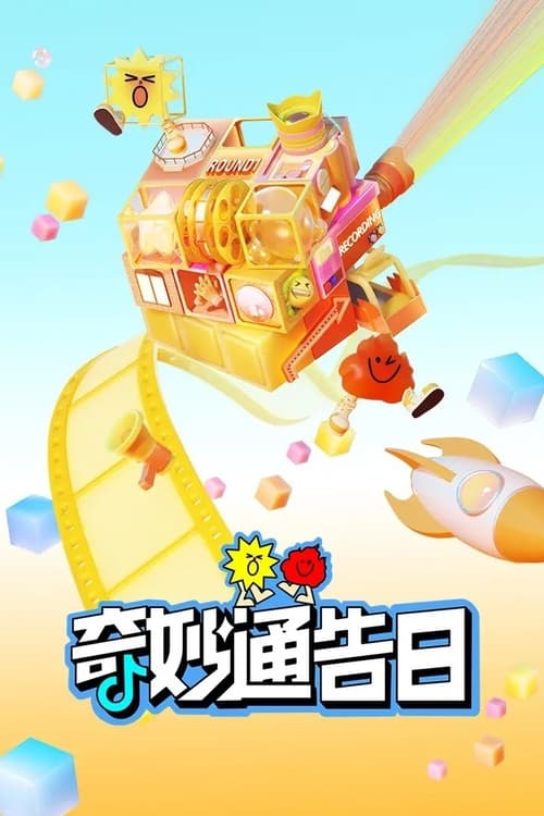 Póster de 奇妙通告日