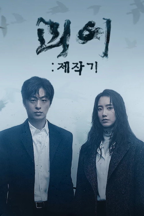 Póster de 괴이 제작기