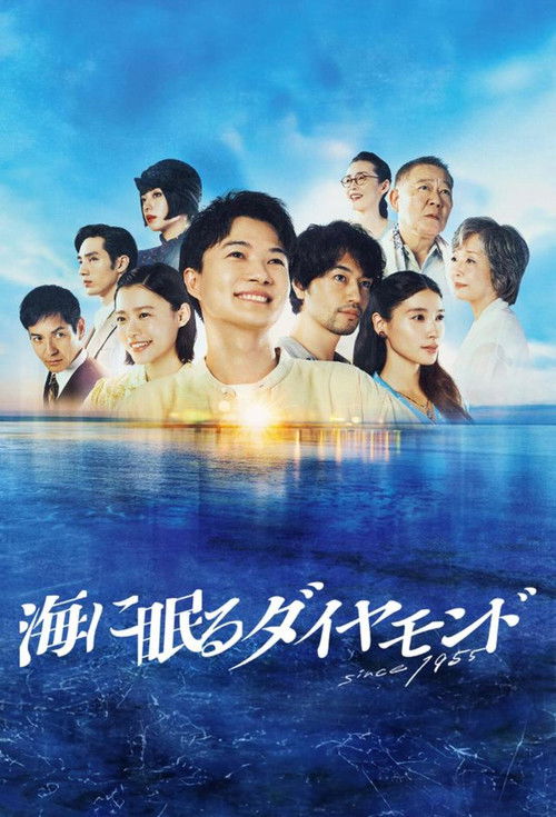 Póster de 海に眠るダイヤモンド