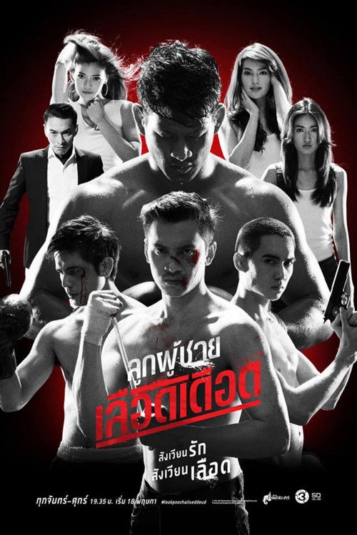 Póster de ลูกผู้ชายเลือดเดือด