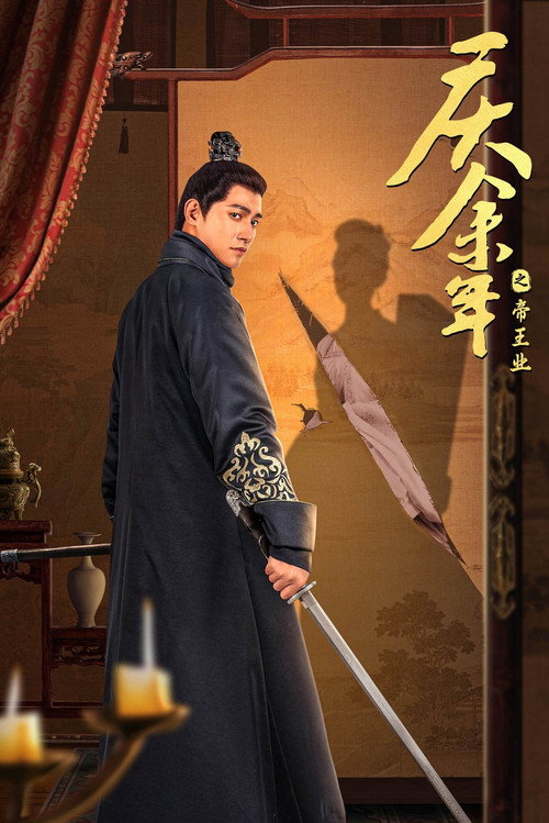 Póster de 庆余年之帝王业