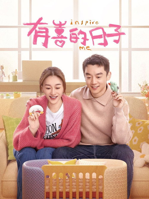 Póster de 有喜的日子