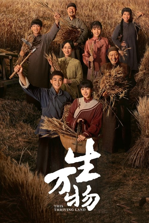 Póster de 生万物