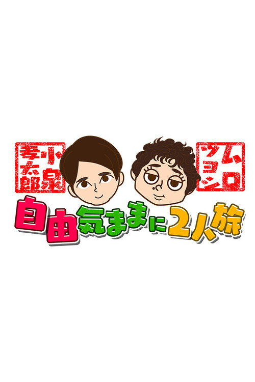Póster de 小泉孝太郎＆ムロツヨシ 自由気ままに2人旅