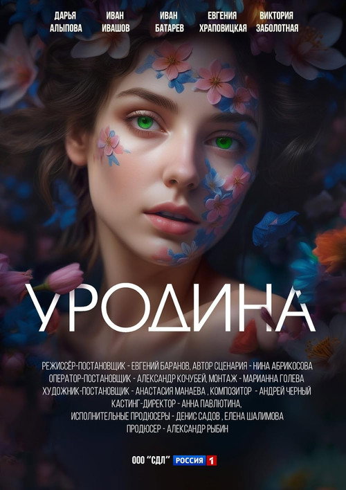 Póster de Уродина