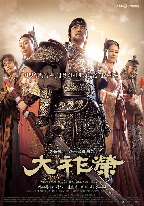 Póster de 대조영