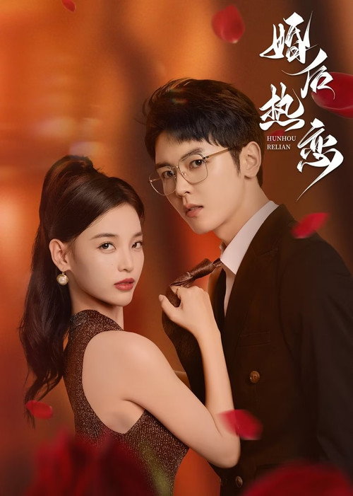 Póster de 婚后热恋