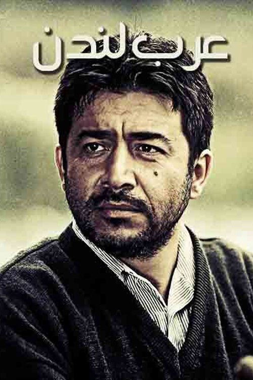 Póster de عرب لندن