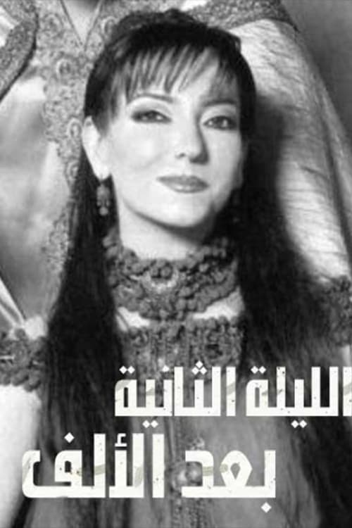 Póster de الليلة الثانية بعد الألف