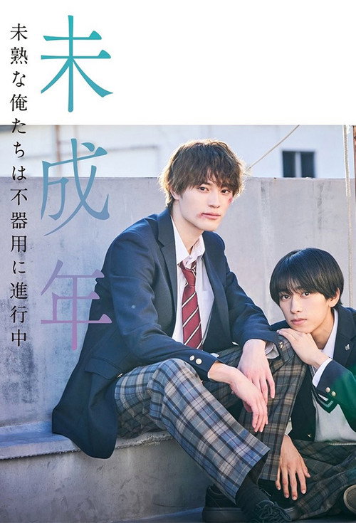 Póster de 未成年～未熟な俺たちは不器用に進行中～