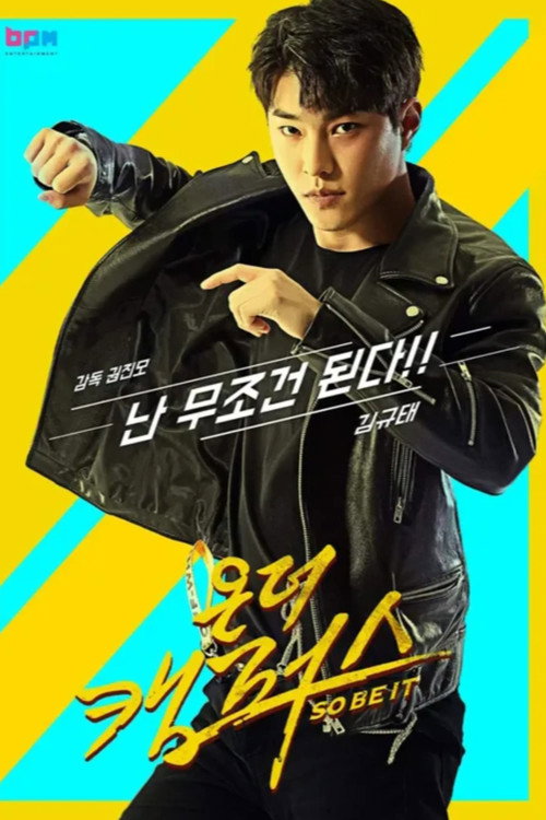 Póster de 온더캠퍼스 (so be it)