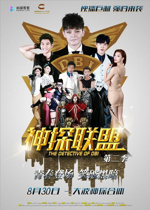 Póster de 神探联盟第二季