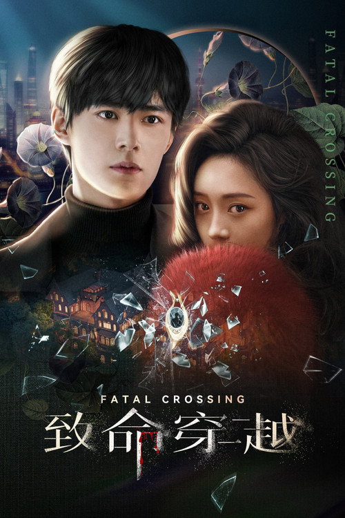 Póster de 致命穿越