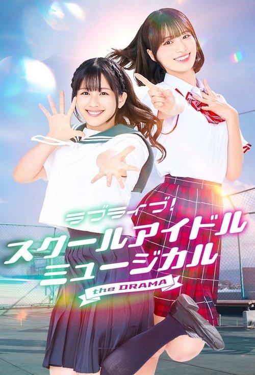 Póster de ラブライブ！スクールアイドルミュージカル the DRAMA