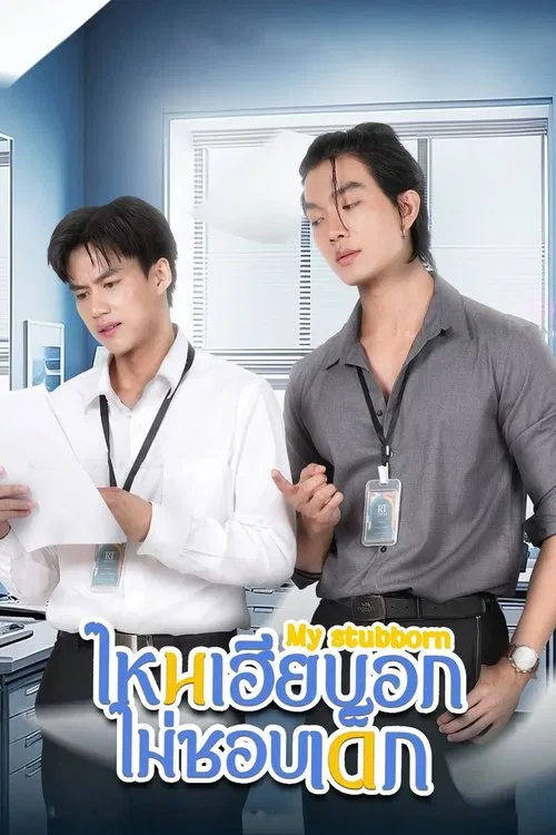 Póster de ไหนเฮียบอกไม่ชอบเด็ก