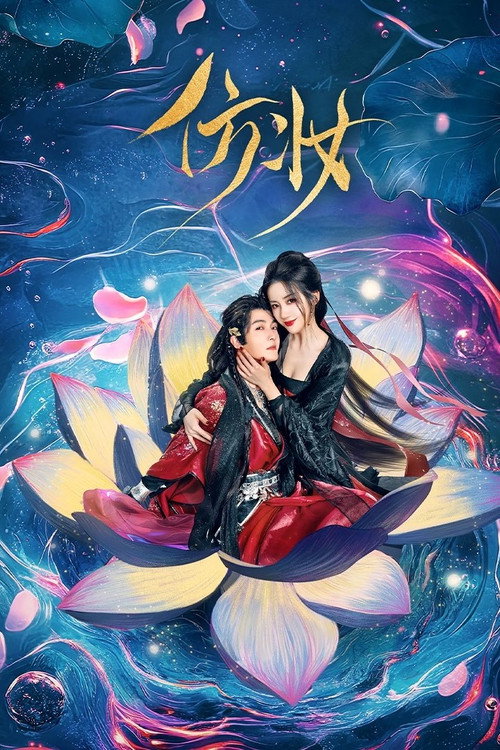 Póster de 仿妆
