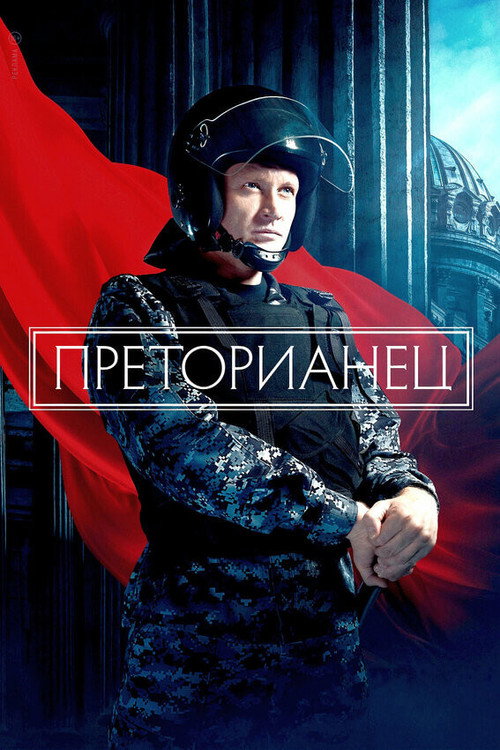 Póster de Преторианец