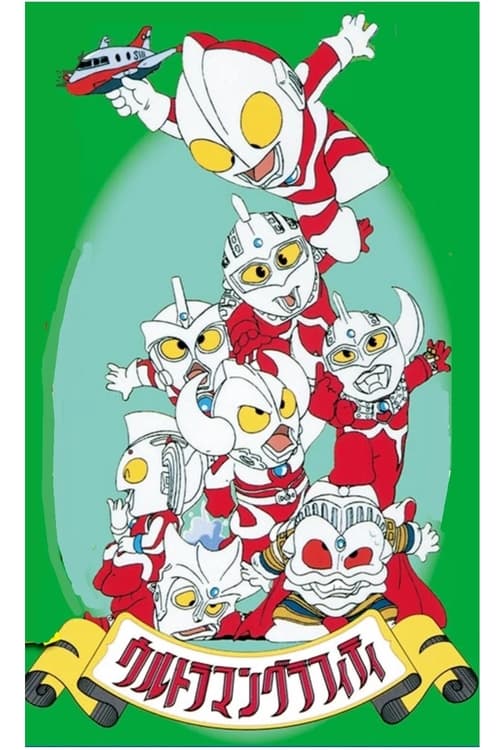 Póster de ウルトラマングラフィティ おいでよ!ウルトラの国