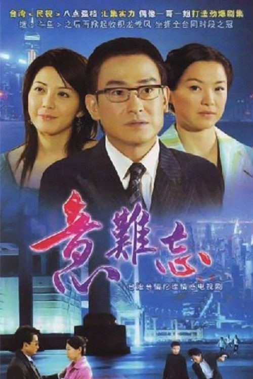 Póster de 意难忘 央视版