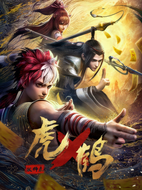 Póster de 虎鹤妖师录