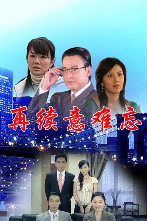 Póster de 再续意难忘 央视版