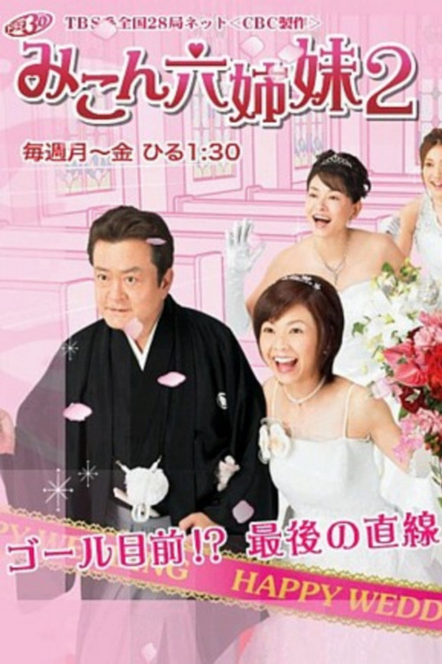 Póster de みこん六姉妹