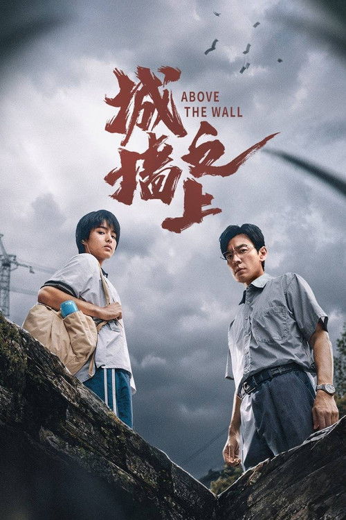 Póster de 城墙之上