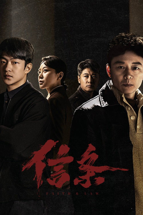 Póster de 信条