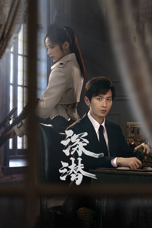 Póster de 深潜