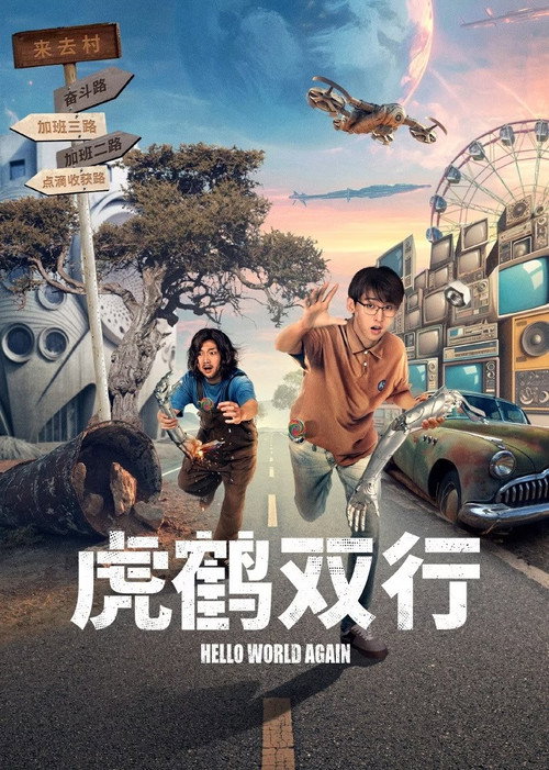 Póster de 虎鹤双行